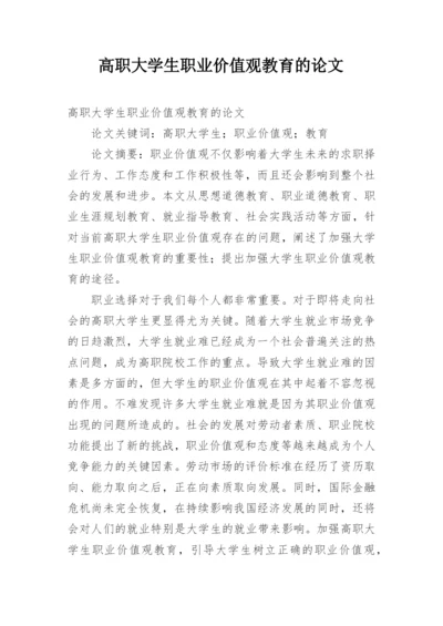 高职大学生职业价值观教育的论文.docx