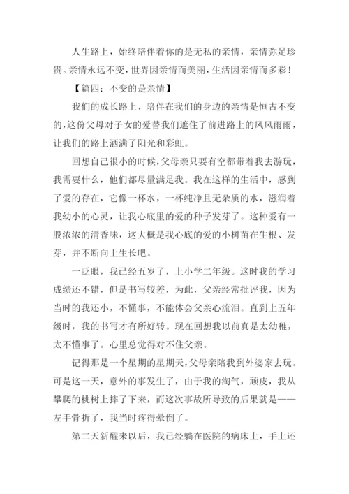 不变的是亲情作文-1.docx