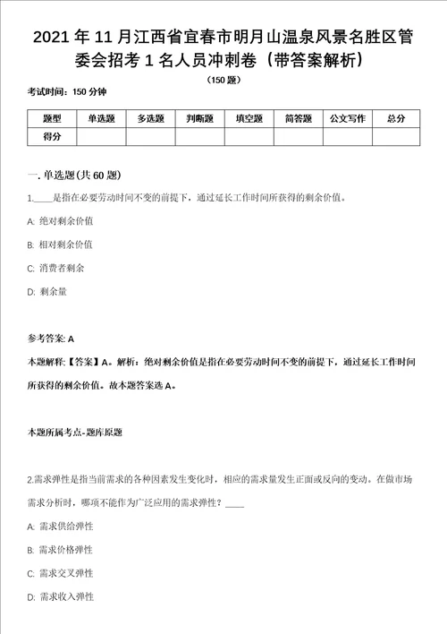 2021年11月江西省宜春市明月山温泉风景名胜区管委会招考1名人员冲刺卷第八期带答案解析