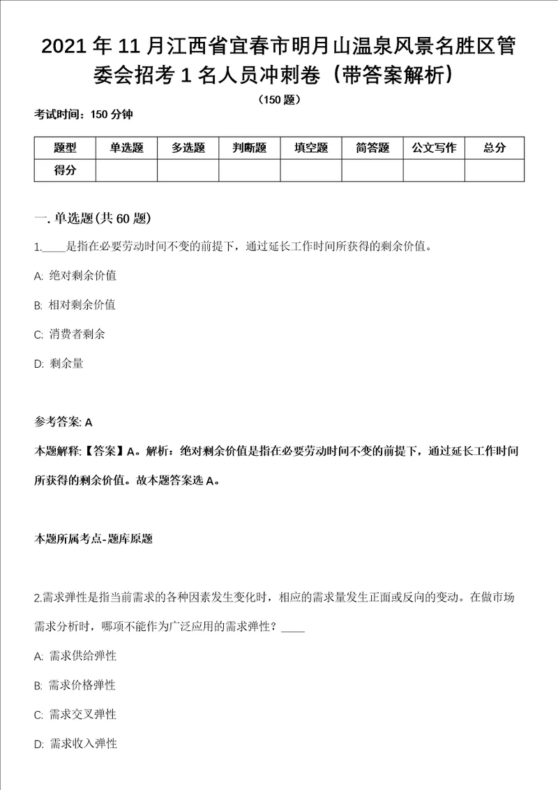 2021年11月江西省宜春市明月山温泉风景名胜区管委会招考1名人员冲刺卷第八期带答案解析