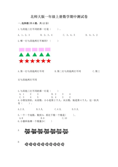 北师大版一年级上册数学期中测试卷附参考答案（轻巧夺冠）.docx
