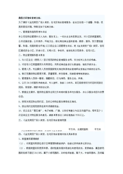 商住小区物业管理方案