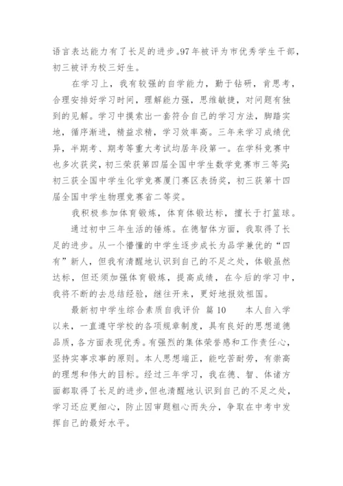 最新初中学生综合素质自我评价.docx