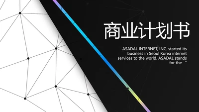 路演创新商业计划书商务动态PPT模板