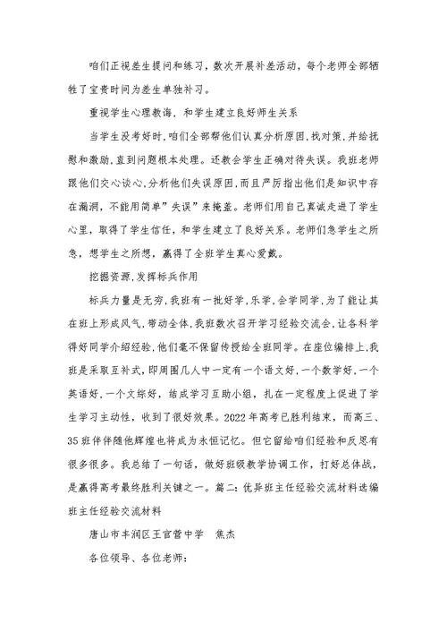 2022年班主任育人经验材料