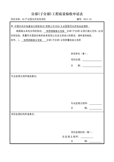 光伏发电项目电缆施工分项分部(子分部)工程质量验收表格可编辑Word文档