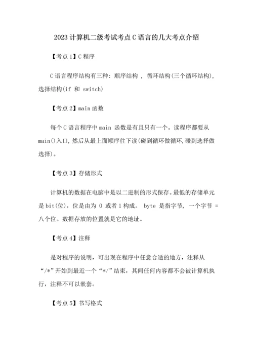 2023年计算机二级考试考点C语言的几大考点介绍.docx