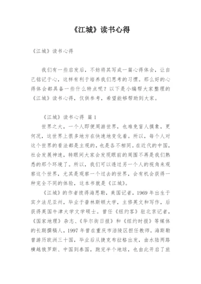 《江城》读书心得.docx