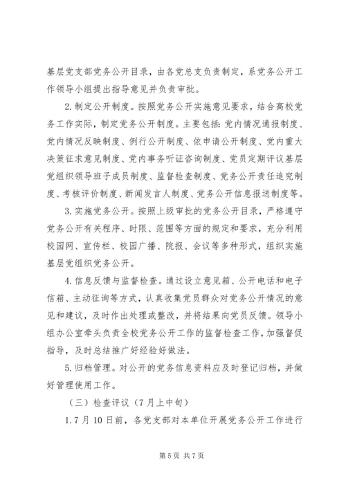 闫什镇党的基层组织党务公开实施方案 (2).docx