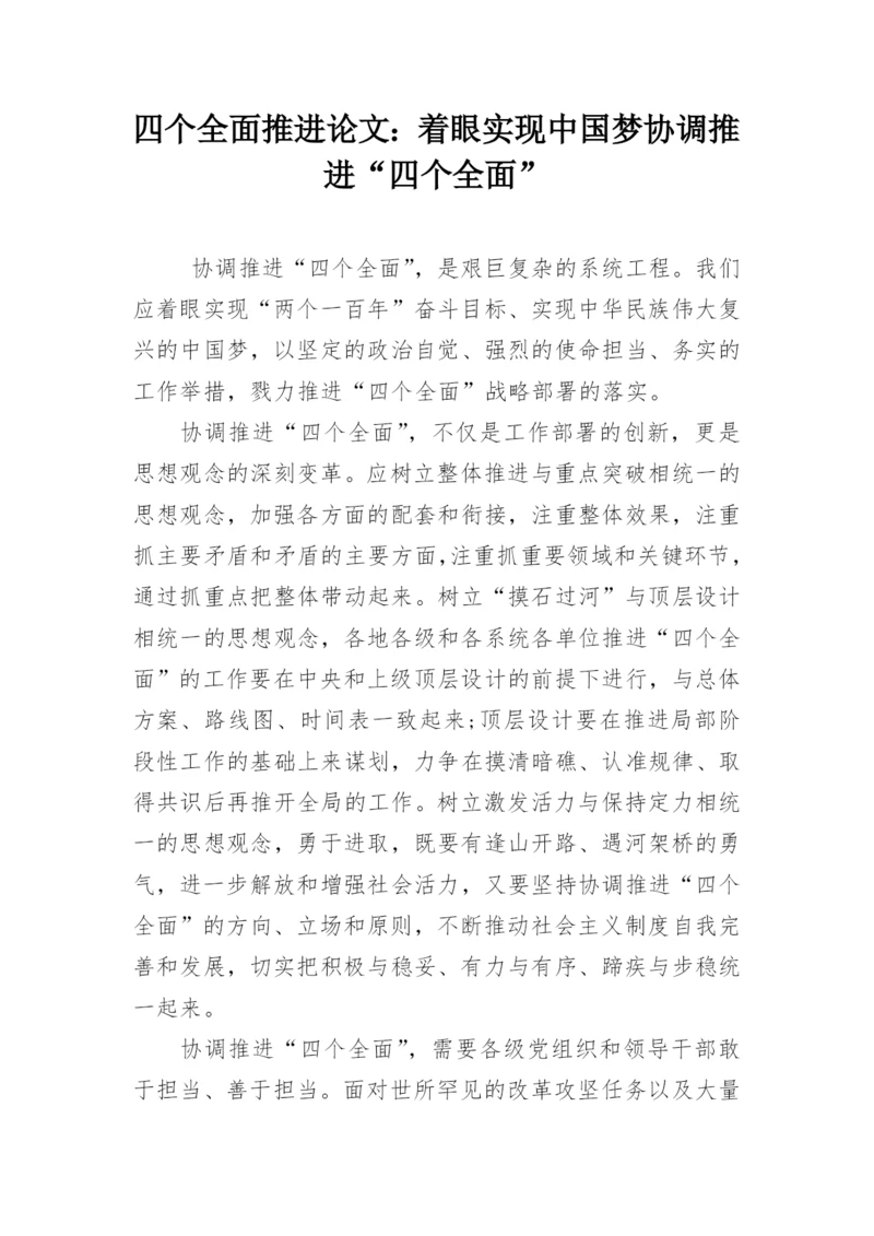 四个全面推进论文：着眼实现中国梦协调推进“四个全面”精编.docx