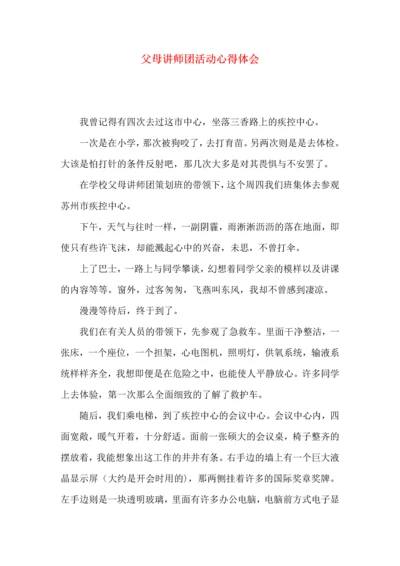 父母讲师团活动心得体会.docx