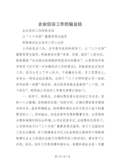 企业信访工作经验总结.docx