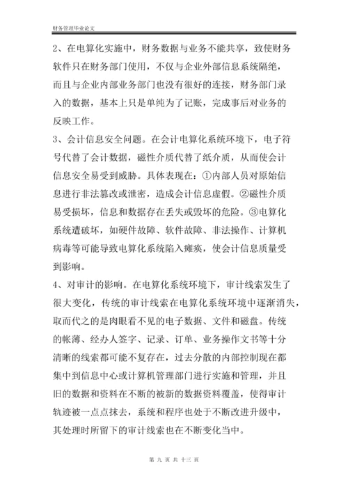 财务管理毕业论文-会计电算化存在的问题以及今后电算化发展趋势.docx