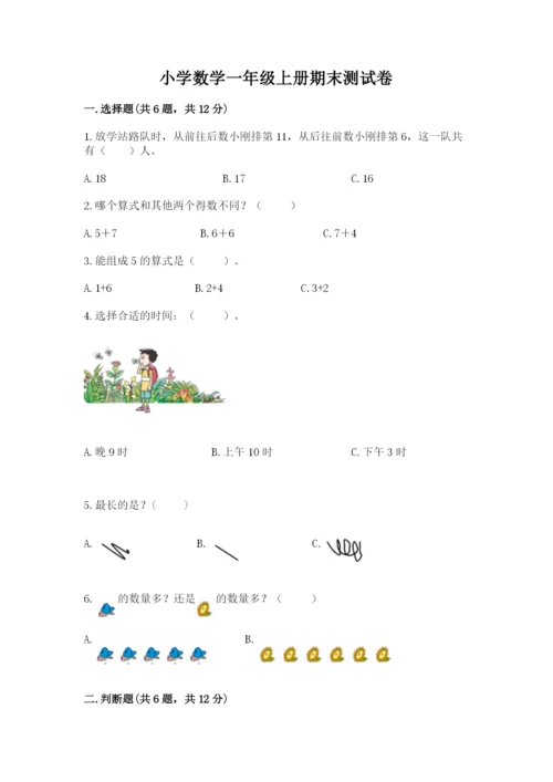 小学数学一年级上册期末测试卷带答案（考试直接用）.docx