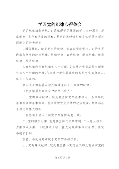 学习党的纪律心得体会 (2).docx