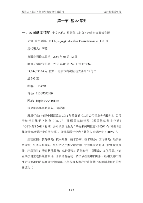 易第优(北京)教育咨询股份有限公司公开转让说明书.docx