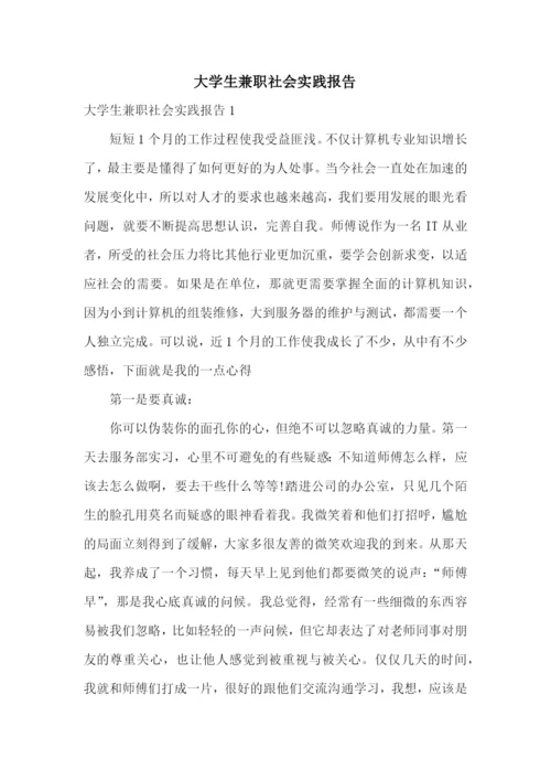大学生兼职社会实践报告.docx