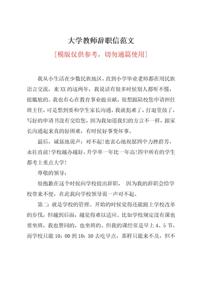 大学教师辞职信范文