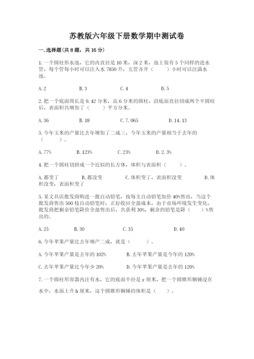 苏教版六年级下册数学期中测试卷及参考答案（考试直接用）.docx