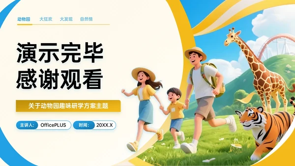 蓝黄色3D关于动物园趣味研学方案PPT模板
