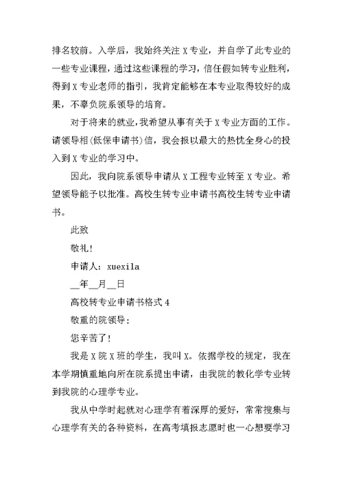 2022年大学转专业申请书格式