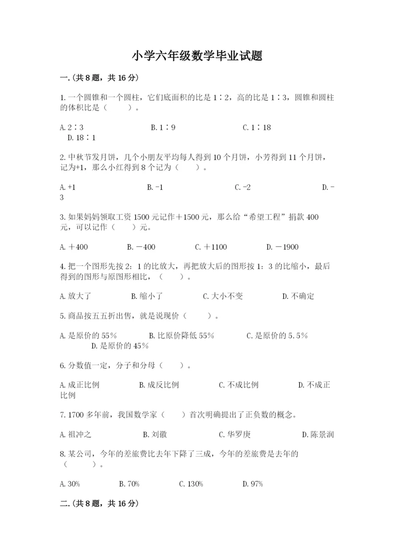 小学六年级数学毕业试题精品【实用】.docx