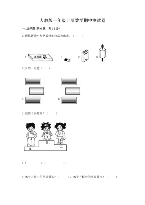 人教版一年级上册数学期中测试卷（研优卷）.docx