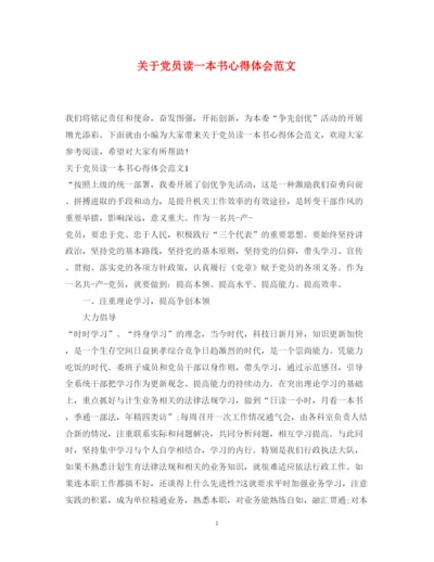精编关于党员读一本书心得体会范文.docx
