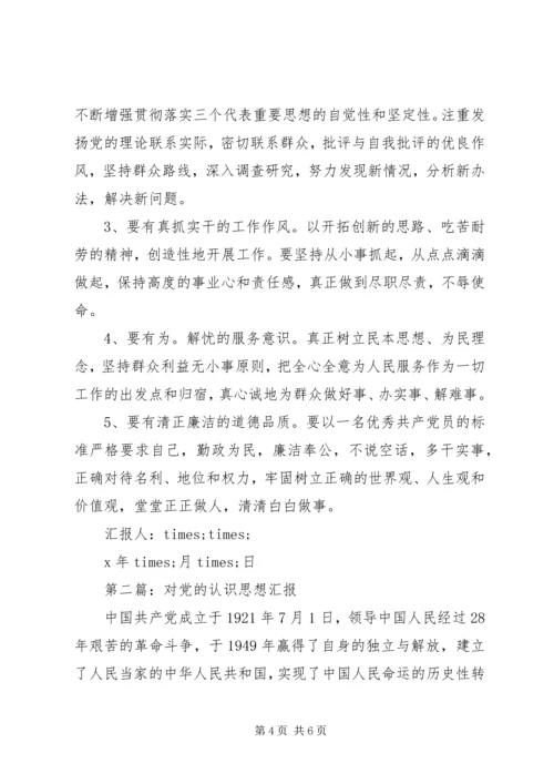 对党的认识思想汇报 (13).docx