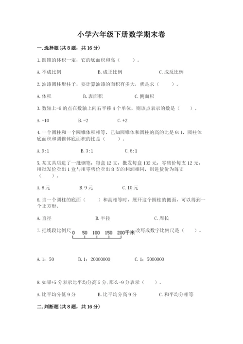 小学六年级下册数学期末卷及参考答案【实用】.docx