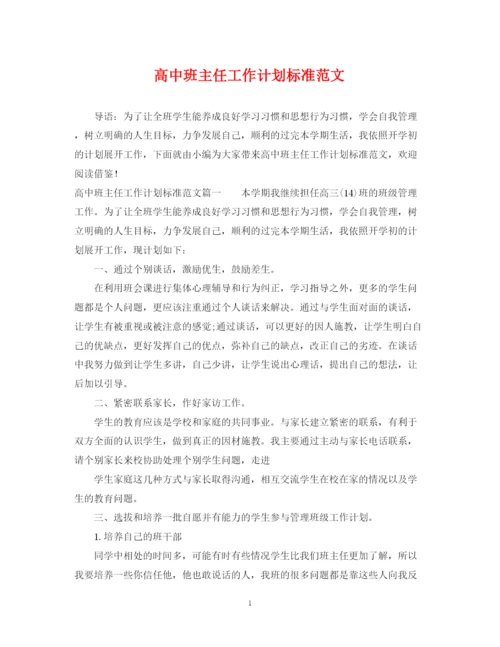 精编之高中班主任工作计划标准范文.docx