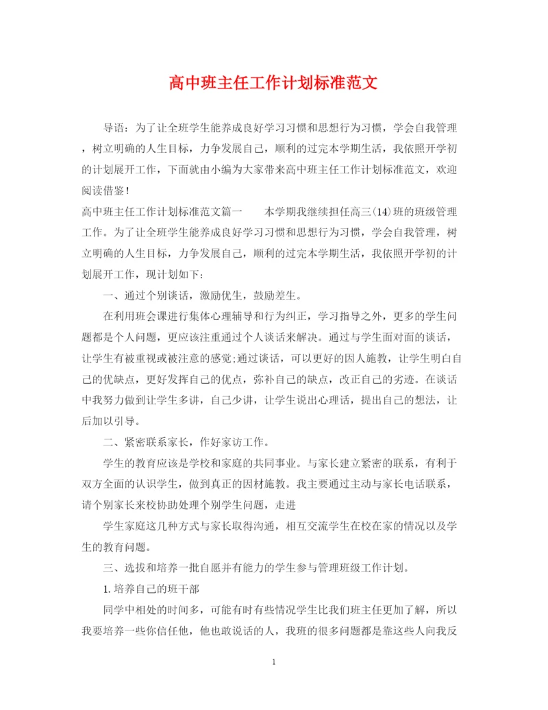 精编之高中班主任工作计划标准范文.docx