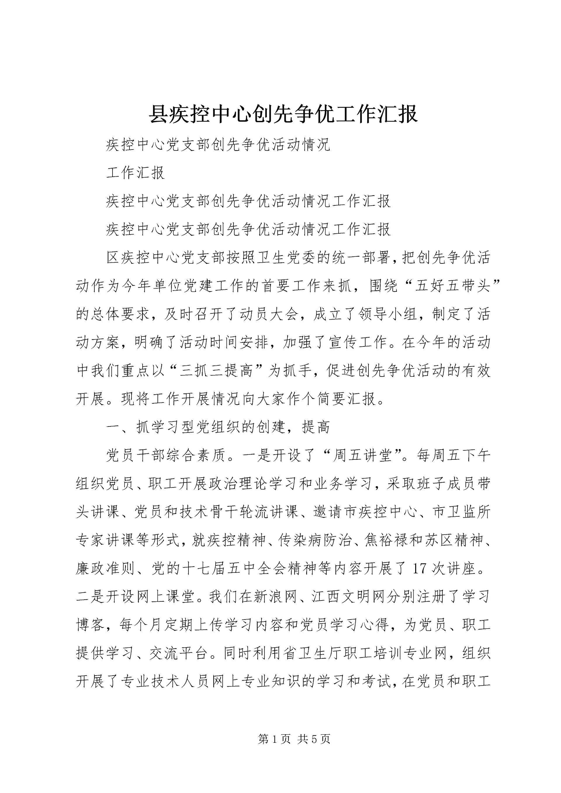 县疾控中心创先争优工作汇报 (2).docx