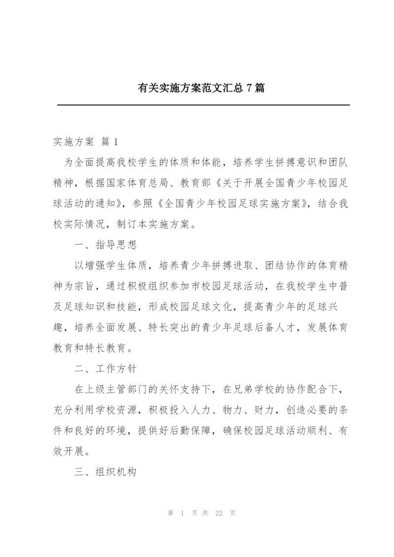 有关实施方案范文汇总7篇.docx