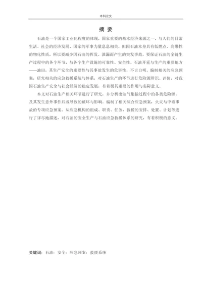 162050125_周彤_[论文]某油田应急救援体系研究.docx