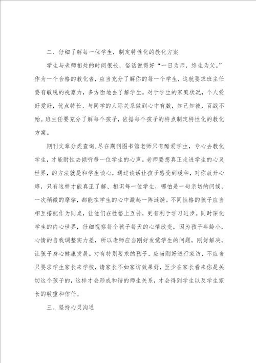 关于班主任班级管理心得美文五篇