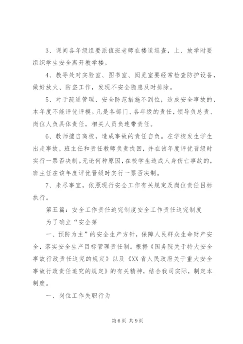 校园安全工作责任追究制度.docx