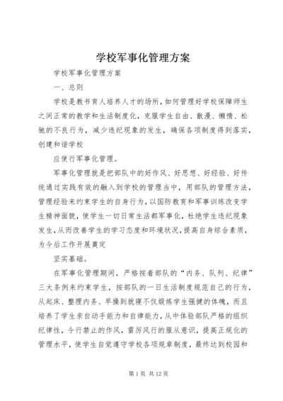 学校军事化管理方案 (2).docx