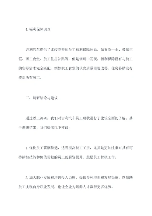 吉利汽车员工现状调研报告