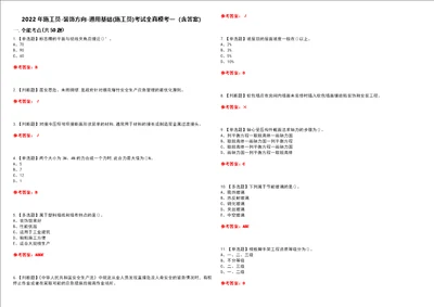 2022年施工员装饰方向通用基础施工员考试全真模考一含答案试卷号：23