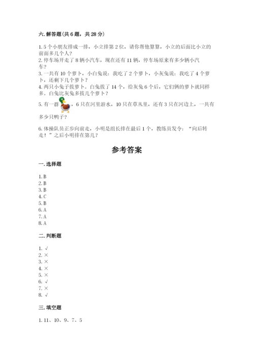 一年级上册数学期末测试卷及参考答案（突破训练）.docx