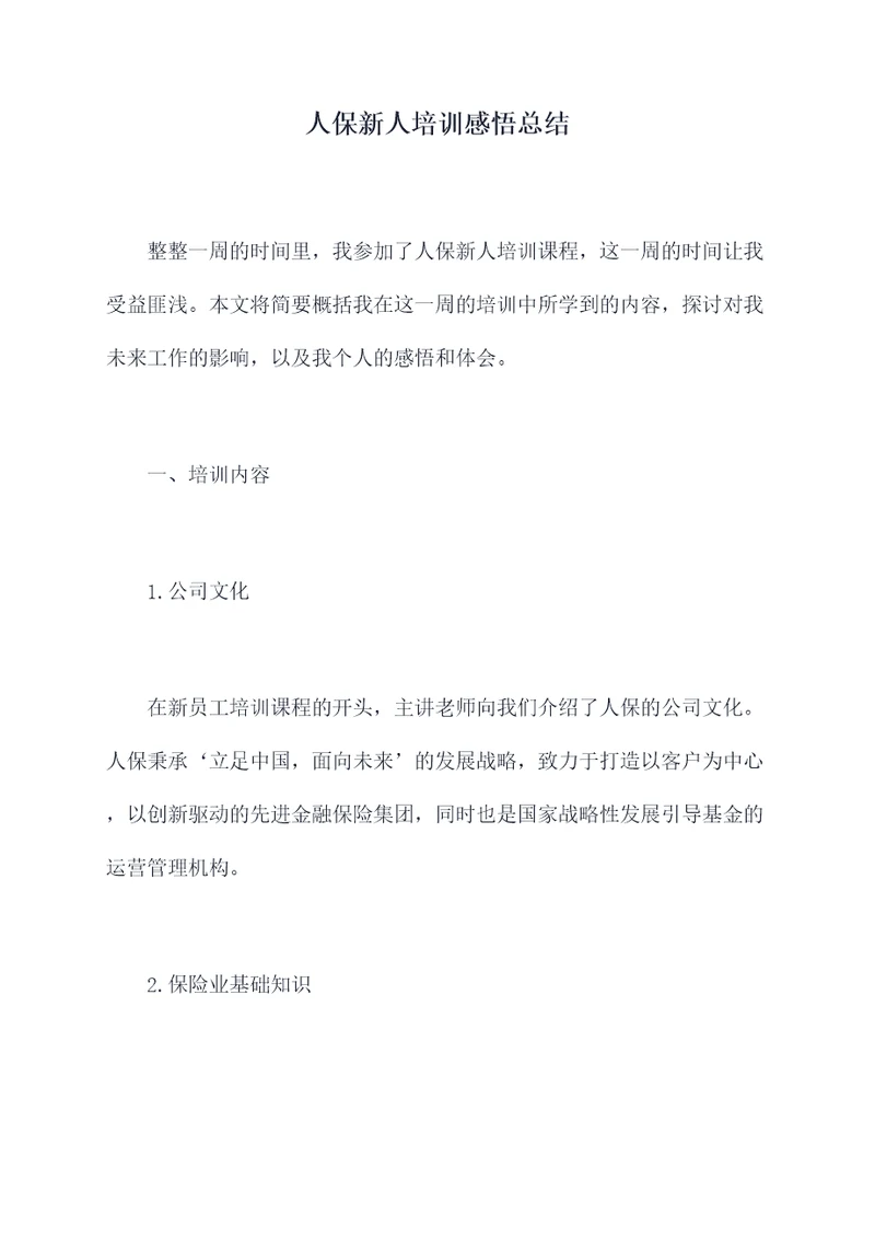 人保新人培训感悟总结