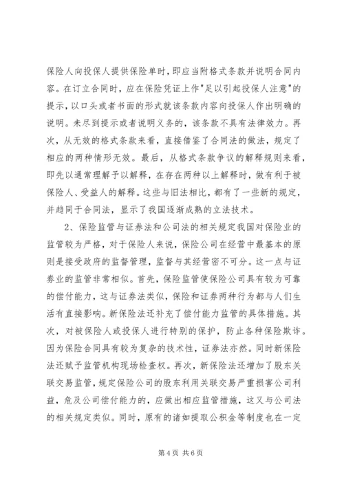 保险法修改与商法现代化.docx