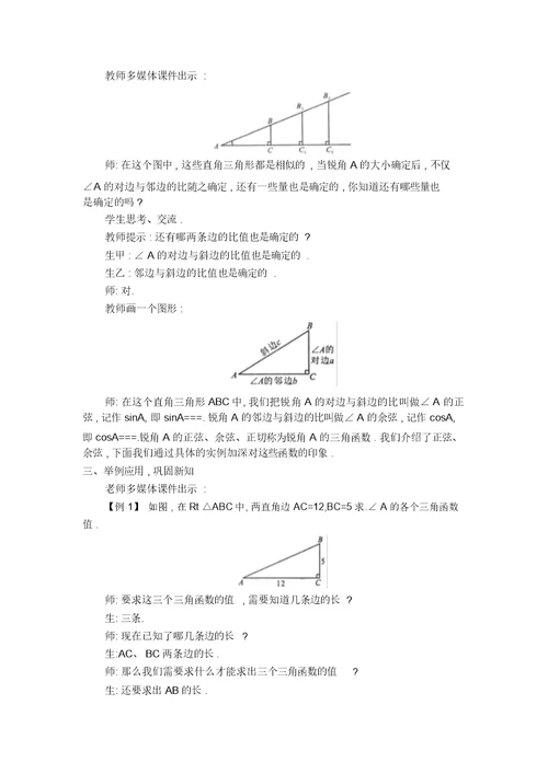 【教案】锐角的三角函数——正弦与余弦(2)