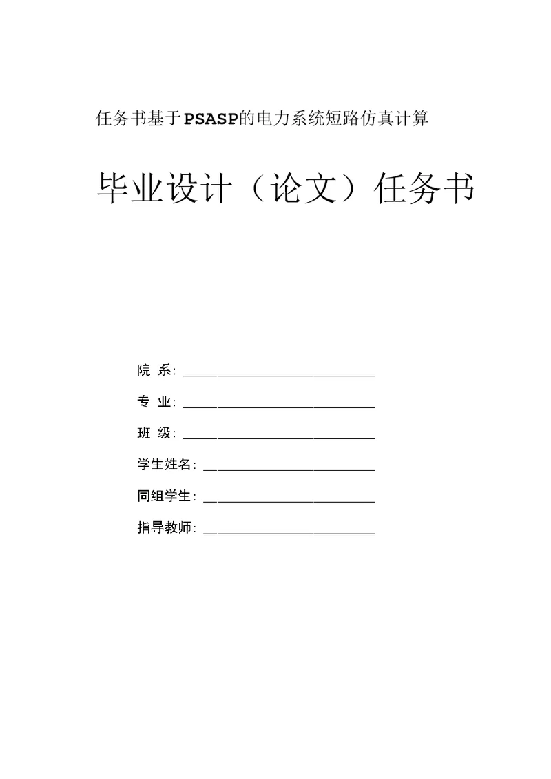 任务书基于PSASP的电力系统短路仿真计算