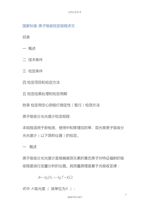 原子吸收分光光度计检定规程.docx