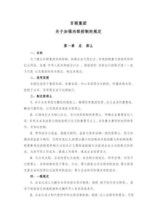 百联集团有限公司内部控制制度.docx