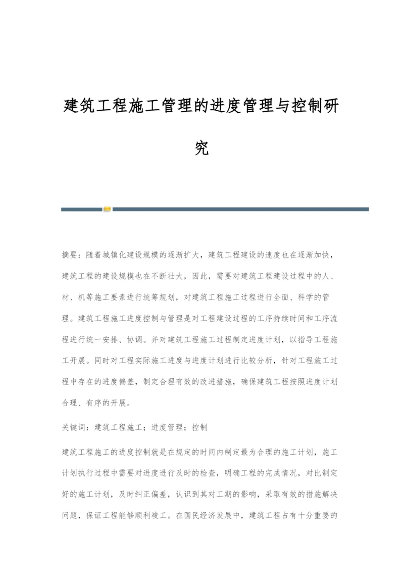 建筑工程施工管理的进度管理与控制研究.docx