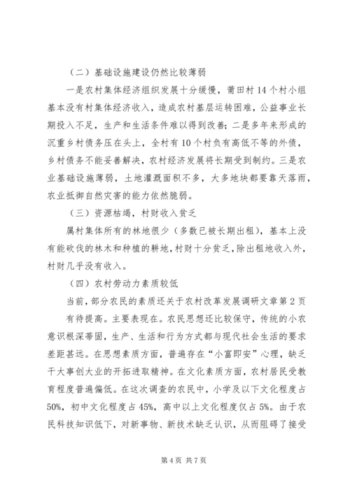 关于农村改革发展调研文章 (2).docx