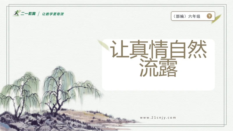 习作：让真情自然流露  课件